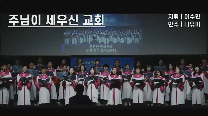 [햅시바성가대] 2024.7.14(1부)  | 주님이 세우신 교회