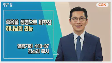 [생명의 삶 큐티] 죽음을 생명으로 바꾸신 하나님의 권능 | 열왕기하 4:18~37 | 김소리 목사 | 240627 QT