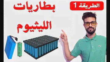 صناعة أو إصلاح بطاريات الليثيوم كبيرة الحجم + شاحن أوتوماتيكي