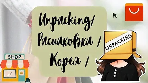 Unpacking/ распаковка с Алиэкспресса/ шикарный магазин одежды в Корее/ clothes from Korea❤️