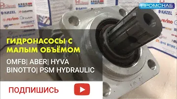 ГИДРАВЛИЧЕСКИЕ НАСОСЫ МАЛОГО ОБЪЁМА
